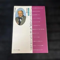 「ノーマリゼーションの父」N.E.バンクーミケルセン : その生涯と思想