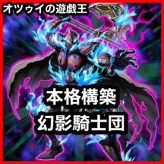 本格構築 幻影騎士団デッキ ファントムナイツ ラスティバルディッシュ 幻影霧剣