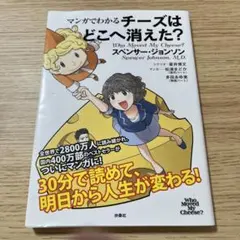 マンガでわかる チーズはどこへ消えた？