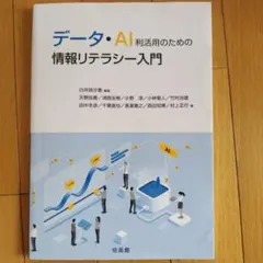 データ・AI利活用のための情報リテラシー入門