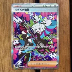 ホミカの演奏 SAR 未使用 ニンジャスピナー ポケモンカード
