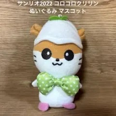 サンリオ2022 コロコロクリリン ぬいぐるみ マスコット