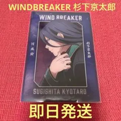 WIND BREAKER ベースヤードトーキョー クリアアートカード 杉下京太郎