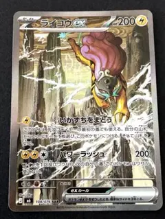 ポケモンカード ライコウex SAR 108/076 - メルカリ