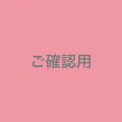 ご確認用