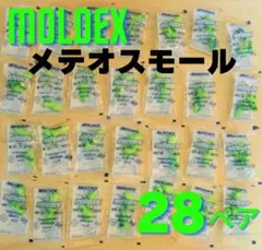 モルデックス メテオスモール 耳栓 28ペアセット（54円/１個）