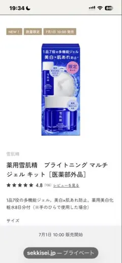 雪肌精 ブライトニング マルチジェルキットのサムネイル