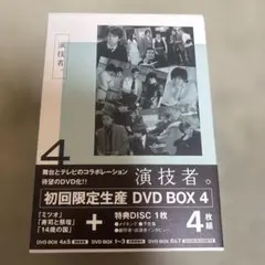演技者。」初回限定生産DVD BOX 4枚組 1stシリーズ Vol.1 - メルカリ