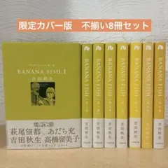 バナナフィッシュ　非全巻　限定カバー版　不揃い8冊セット 吉田秋生　漫画