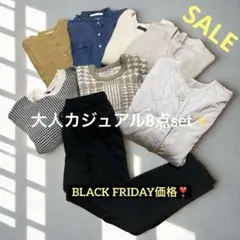 No.1 ＊レディース服コーデ売りまとめ売り8点秋冬大人カジュアルセット＊