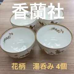 香蘭社　花柄湯呑み　4個セット　未使用