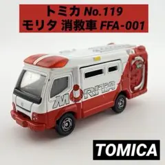 トミカ No.119 モリタ 消救車 FFA-001