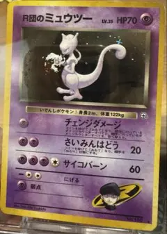 ポケカ 旧裏 R団のミュウツー LV.35 渦巻 十字ホロ キラ Mewtwo