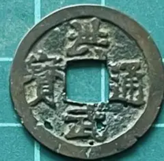 2026年最新】洪武通寶の人気アイテム - メルカリ