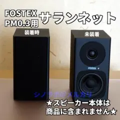 2026年最新】FOSTEX PM0.3Hの人気アイテム - メルカリ