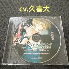 東京トランジット　久喜大　CD ドラマCD シチュエーションCD 特典CD