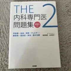 2026年最新】内科専門医試験問題集の人気アイテム - メルカリ