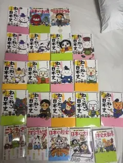 ねこねこ日本史1〜13巻＋日本の歴史、古典、ことわざ、四字熟語など7冊　計21冊