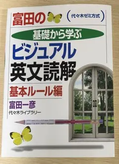 超美品】【絶版】富田の基礎から学ぶビジュアル英文読解基本ルール編