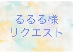 るるる様 リクエスト 5点 まとめ商品
