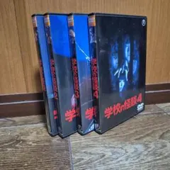 学校の怪談 1-4 中古DVD セット