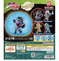 JOJO球 カプセルヒーローズ03 2種セット　カプセルなし