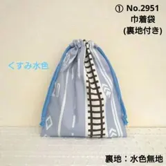 No.2951＆2693　巾着袋(裏地付き)×2　道路・線路柄　計2点セット