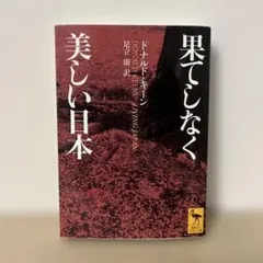 果てしなく美しい日本