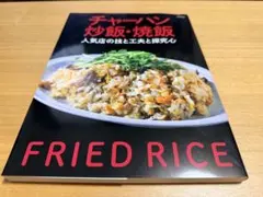 チャーハン　人気店の技と工夫と探究心