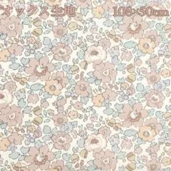 リバティ　オックス生地　ベッツィ 85%縮小 ベージュ　約108×50㎝