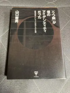 「うつ病」が僕のアイデンティティだった 山口岩男 著