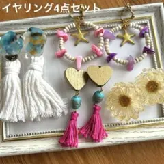 ハンドメイド イヤリング 4点セット まとめ売り