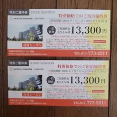 決定しました　ガトーキングダム札幌の優待券④ ガトキン ガトーキングダム 宿泊ご優待券 シャトレーゼ 優待券