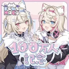 フワモコ FUWAMOCO 活動2周年記念 グッズのみ - メルカリ