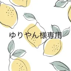 ゆりやん様専用ページ