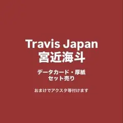 TravisJapan 宮近海斗 デタカ・厚紙 まとめ売り