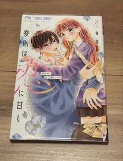 寮則は恋に甘し　2巻　春宮アン　イラスト入りサイン本