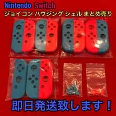 Nintendo Switch ジョイコンハウジングシェル まとめ売り