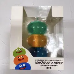 【未開封】ドラゴンクエスト ビッグクリアフィギュア～スライムタワー登場編～