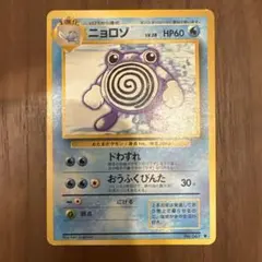 ポケモンカードゲーム 旧裏 ニョロゾ 第1段拡張パック 初代 初期