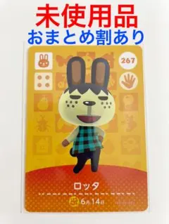 どうぶつの森　amiiboカード　第三弾　ロッタ
