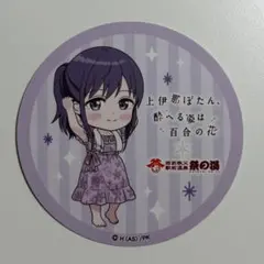 上伊那ぼたん 酔へる姿は百合の花 郡上かなで フード購入特典 コースター 祭の湯のサムネイル