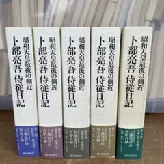 昭和天皇最後の側近 卜部亮吾 侍従日記 1~5巻 - メルカリ