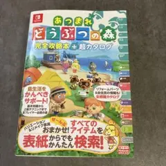 あつまれ どうぶつの森 完全攻略本+超カタログ　ニンドリ　あつ森　攻略本