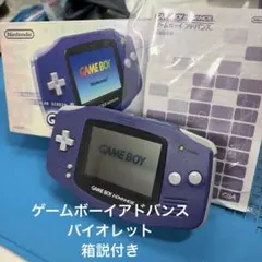 任天堂　ゲームボーイアドバンス　バイオレット　箱説付き　美品