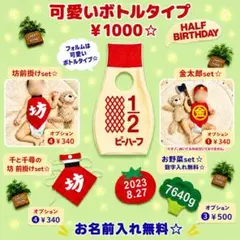 ㉘翌日発送無料☆キューピーハーフバースデー☆選べる記念日set☆
