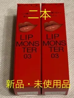 ケイト リップモンスター 03 陽炎　二本