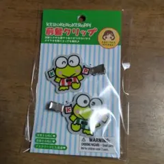 けろけろけろっぴ前髪クリップ