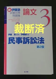 2026年最新】新伊藤塾試験対策問題集 裁断の人気アイテム - メルカリ