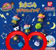 たまごっち　UFOスイング　ますくっち　ぎんじろっち